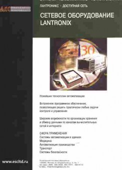 Буклет Сетевое оборудование Lantronix, 55-661, Баград.рф
